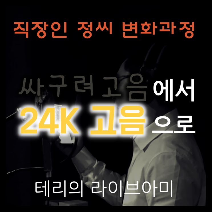  싸구려 고음에서 24K 고음으로 발성레슨 후 변화 (직장인 락커 정씨)