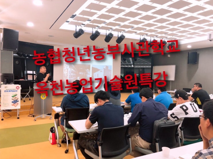  농협청년농부사관학교/옥천농업기술원 특강하였습니다