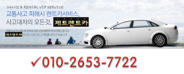  수입차 사고대차,국산차 사고대차 남다른곳 제트렌트카 추천하고 싶어요