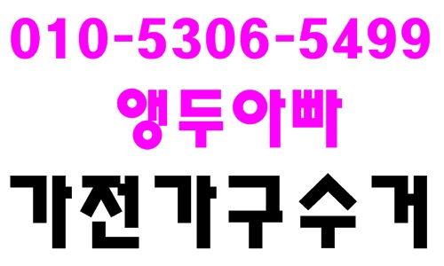  일산 가구 수거 업체 비용은 얼마일까요?