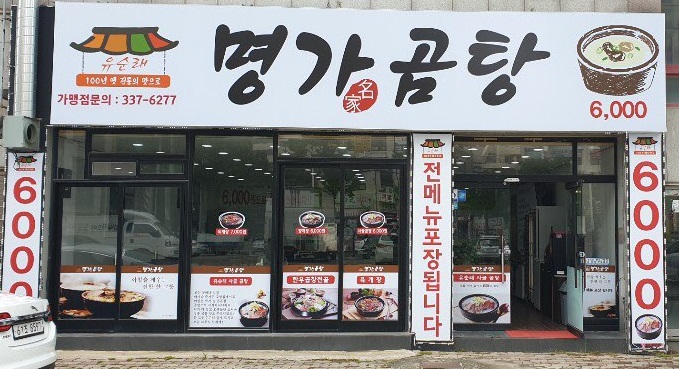  장유    유순례 명가곰탕  맛집 체험기