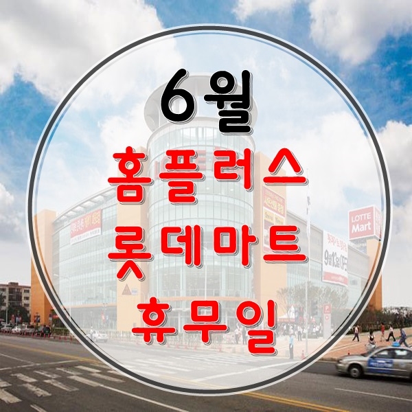  6월 홈플러스 휴무일과 6월 롯데마트 휴무일