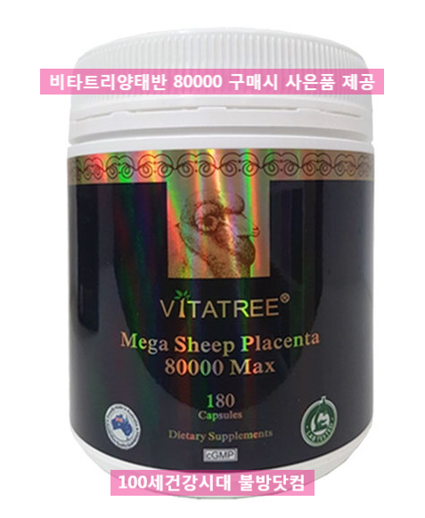  < 먹는 양태반 구매자 40%는 남성분들^^ > 호주산 비타트리 메가 양태반 캡슐 80000MAX 180캡슐 1통 대용량 by 불방닷컴