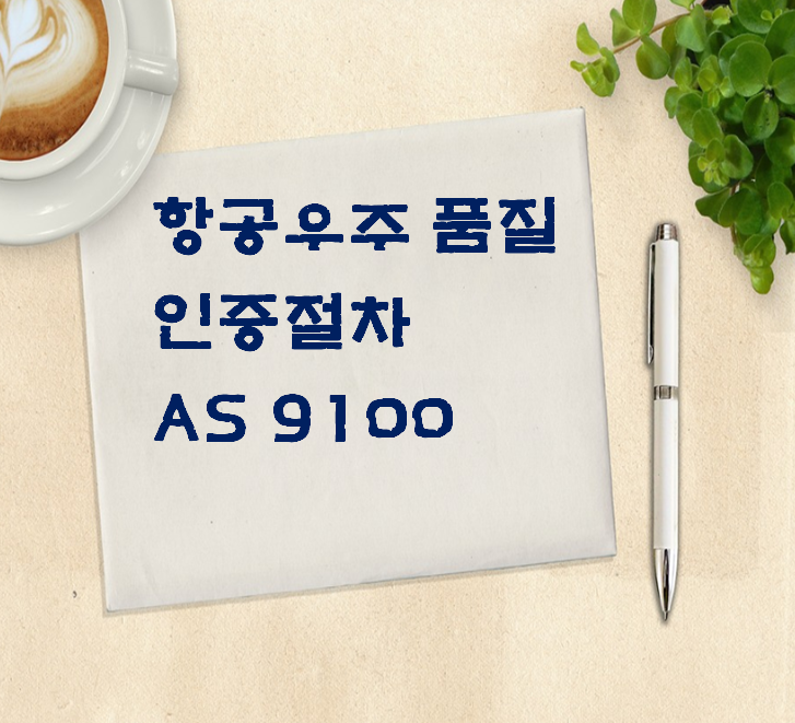  항공우주 품질(AS 9100) 인증절차