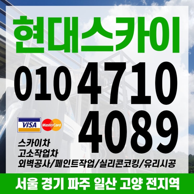  인천스카이차 연수구 송도동 아파트 단지 외벽 페인트 보수