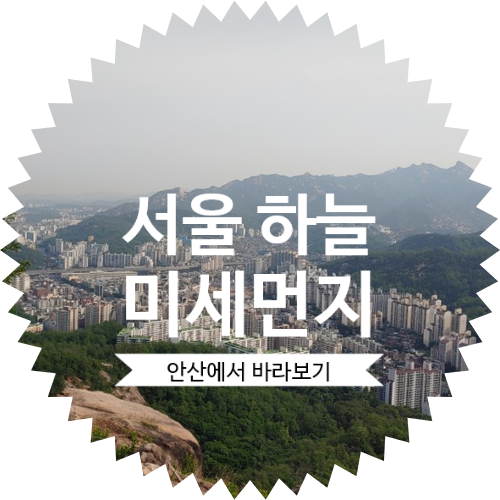 (서울  하늘 미세먼지)19년 5월 30일 / 서대문 안산 봉수대