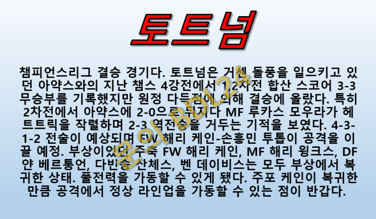  토트넘 리버풀 6월2일 챔스 결승전 주력들의 복귀