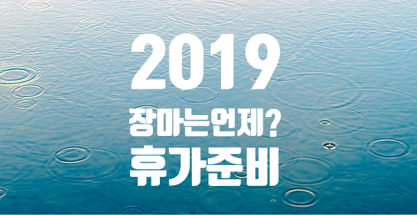  2019년 장마기간~언제?
