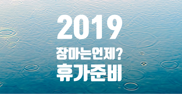 2019년 장마기간~언제?