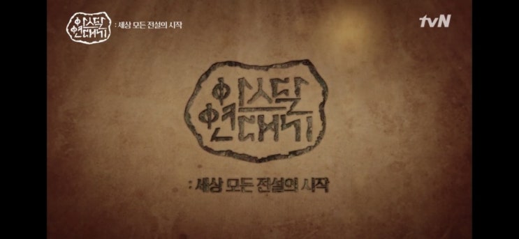  아스달연대기 첫방송 등장인물 인물관계도 관전포인트