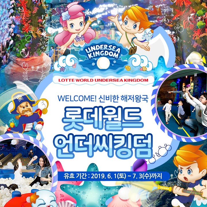  [역대특가] [퍼스트데이] 롯데월드 언더씨킹덤