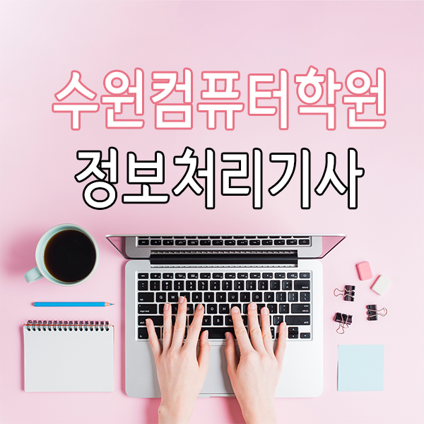  수원정보처리기사학원