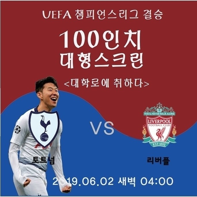  챔피언스리스 결승전 축구 중계 / 토트넘 VS 리버풀 결승전 / 대형스크린 축구 중계 / 손흥민 축구 중계 / 축구 중계 / 결승전 축구 중계