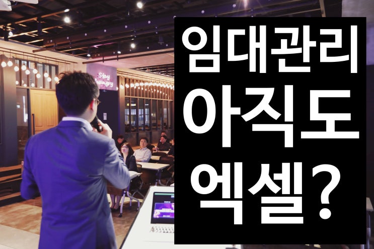  임대관리프로그램, 건물관리프로그램 아직도 엑셀로? 임대관리 홈버튼 즉시무료사용!
