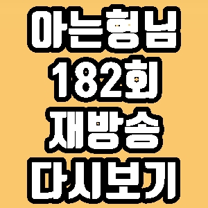 아는형님 남궁민 장현성 이준혁 182회 재방송 다시보기 방송시간 편성표