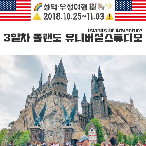  [성덕·우정여행] 3일차 미국 올랜도 유니버셜스튜디오 아일랜드 오브 어드벤쳐