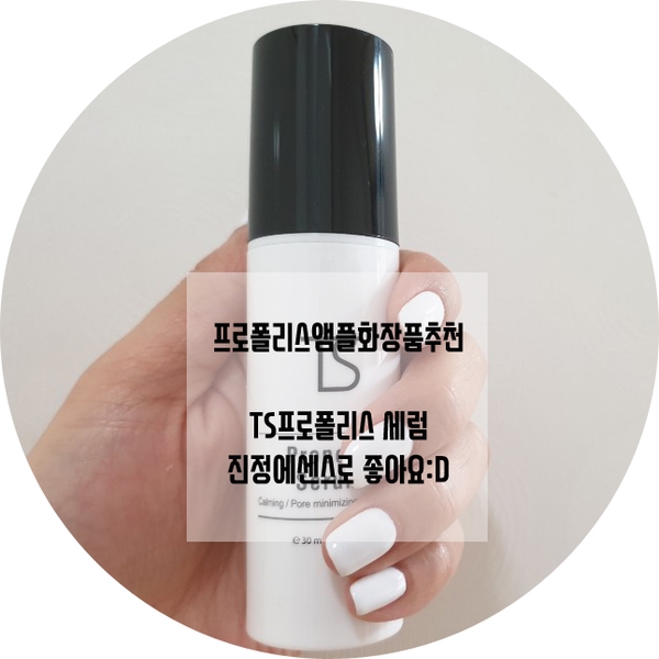  프로폴리스앰플화장품추천 , 진정에센스 TS 프로폴리스 세럼