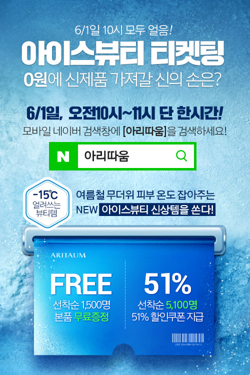  아리따움 아이스뷰티 티켓팅 이벤트