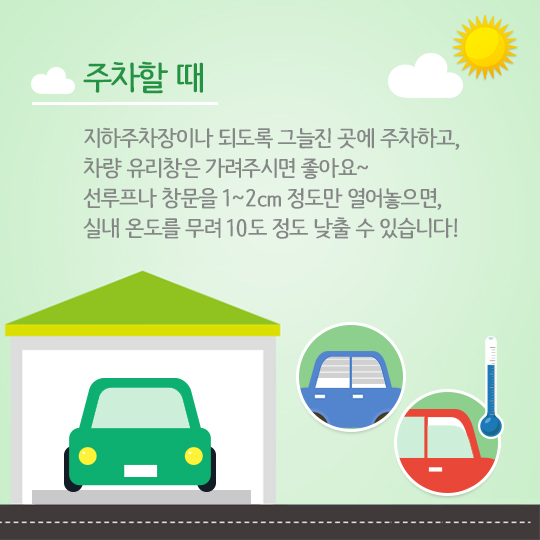 여름철 차량 관리 여름철 차량 관리