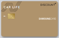  주유비 전월 실적이 포함시켜주는 카라이프 삼성카드 DISCOUNT+ (feat. 모든 가맹점 기본 0.5% 할인)