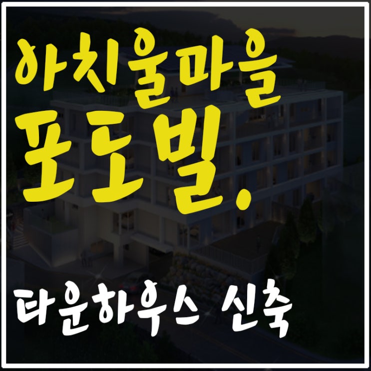  아치울마을 타운하우스 워커힐포도빌 신축 분양