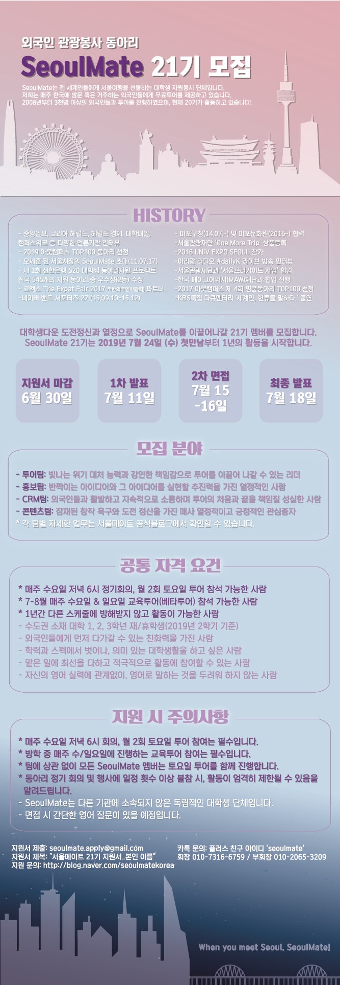 [대학생 연합동아리 서울메이트] 21기 리쿠르팅 안내 및 지원서(첨부)