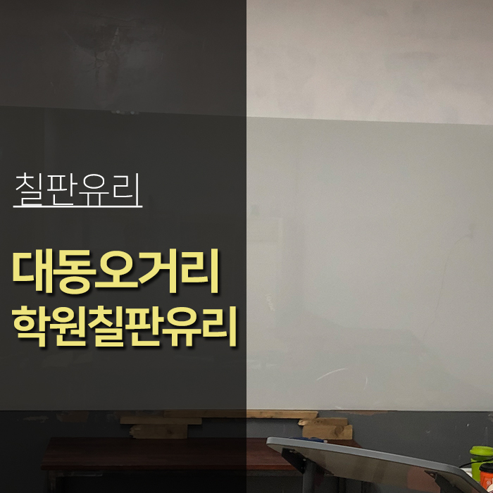  유리칠판 대전 대동오거리 학원 칠판유리