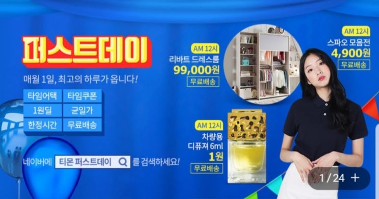  티켓몬스터 티몬 퍼스트데이 매월1일 최고의 하루가 옵니다! 초특가를 노려라