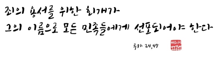 죄의 용서를 위한 회개가 그의 이름으로 모든 민족들에게 선포되어야 한다