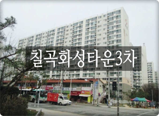  칠곡화성타운3차 대구아파트경매