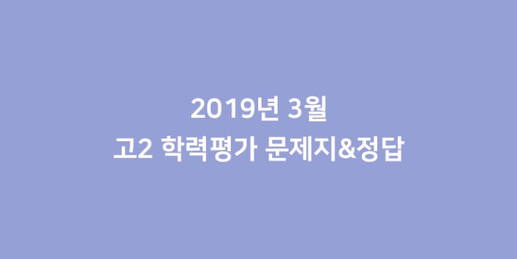  2019년 3월 고2 모의평가 시험지