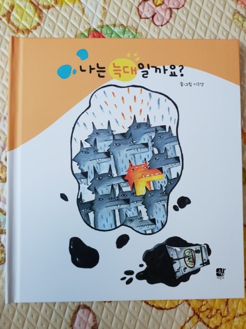  [서평] 나는 늑대일까요? - 아이아 "다름"에 대해 이야기 나누기