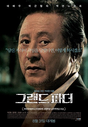  그랜드 파더 -박근형,고보결,정진영,오승윤,우기홍,백승훈,김중기,추귀정-