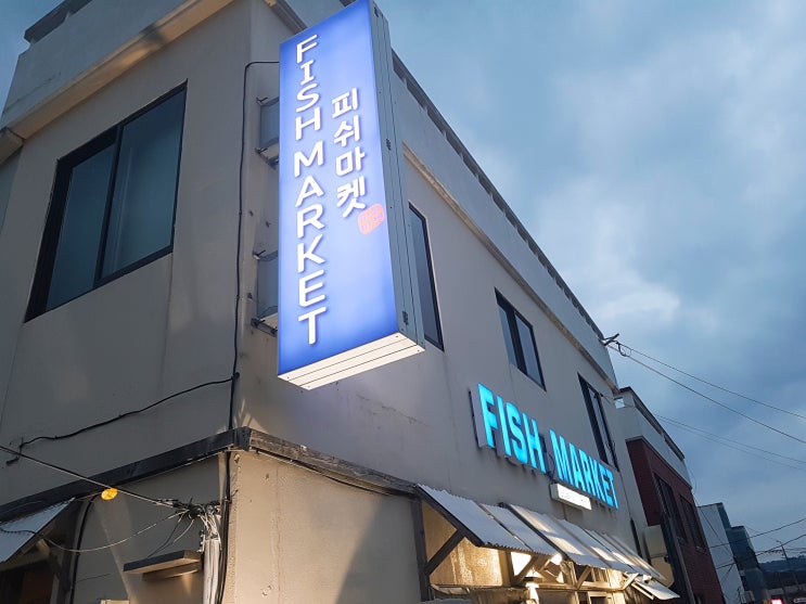  법환동 피쉬마켓