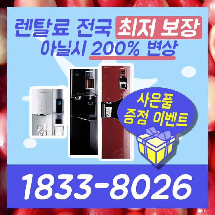  정선정수기렌탈 인제공기청정기 절대 어렵지 않아요