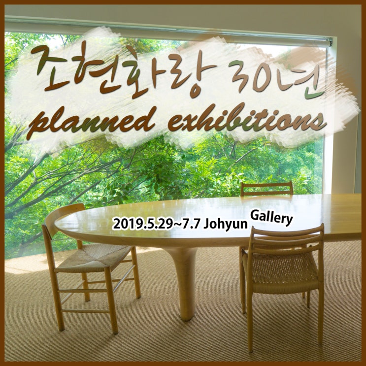  조현화랑 30주년 기획전 / 김종학, 박서보, 정창섭, 윤형근, 이강소