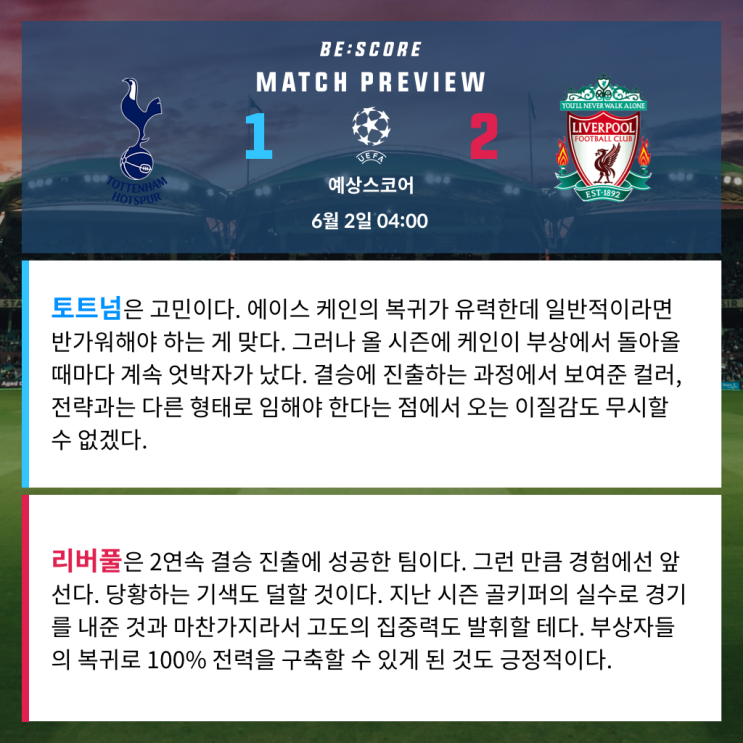 토트넘 리버풀 6월 2일 UCL 결승 전문가분석 및 예상스코어 by 비스코어