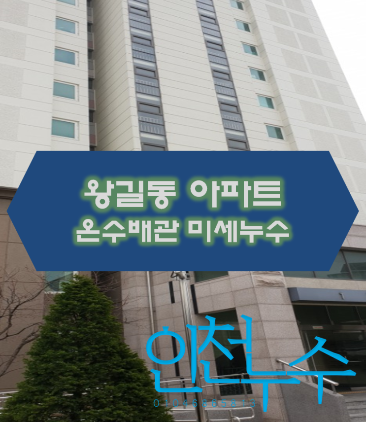  왕길동 벽 사이 아래에서 발생한 누수 현장