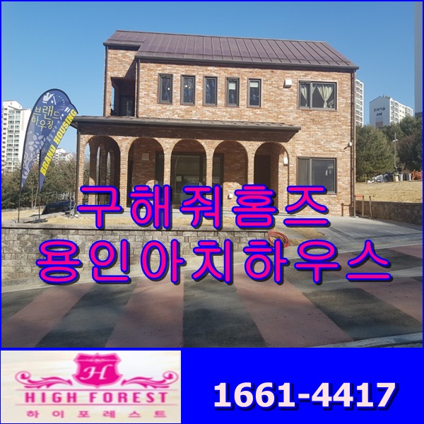  구해줘홈즈 용인아치하우스 도심속 전원주택 용인하이포레스트