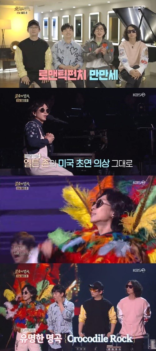  ‘불후의 명곡’ 로맨틱펀치, 로큰롤 부활 ‘Crocodile Rock’ 