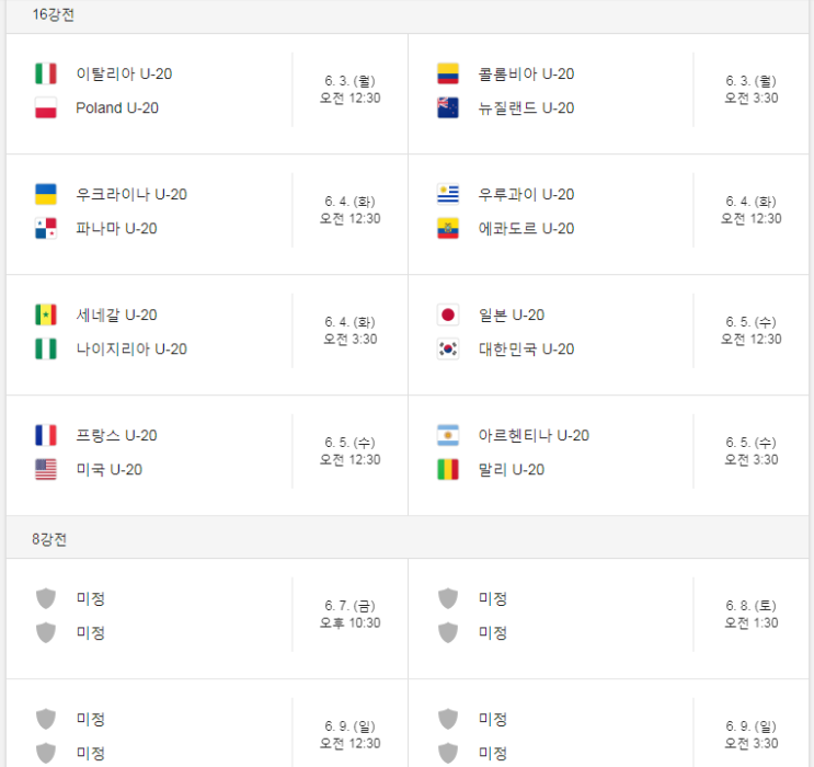  [축구] U-20 월드컵 16강 일정, 20세 이하 월드컵 16강 일정