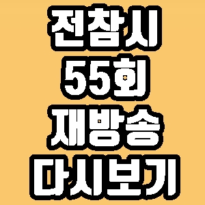 전참시 55회 유병재 생일파티 재방송 다시보기 방송시간 편성표