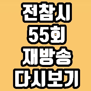  전참시 55회 유병재 생일파티 재방송 다시보기 방송시간 편성표