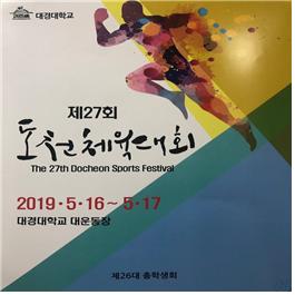  2019년 대경대학교 도천체육대회 -1일차