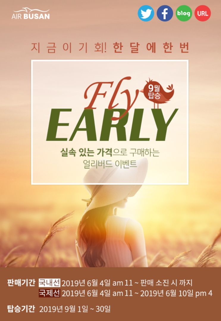  [항공권 특가] 'Fly Early 얼리버드 이벤트'에어부산 얼리버드 특가
