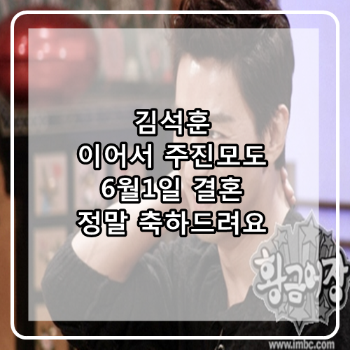  김석훈에 이어서 주진모도 같은 날짜에 결혼 가정의학과 민예연과 결혼