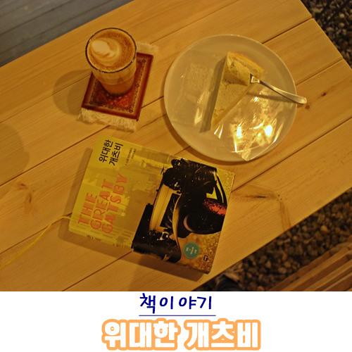  [책이야기]위대한 개츠비-F.스콧 피츠제럴드/이정서 옮김, 번역 개정판으로 다시 확인하는 개츠비가 위대한 이유