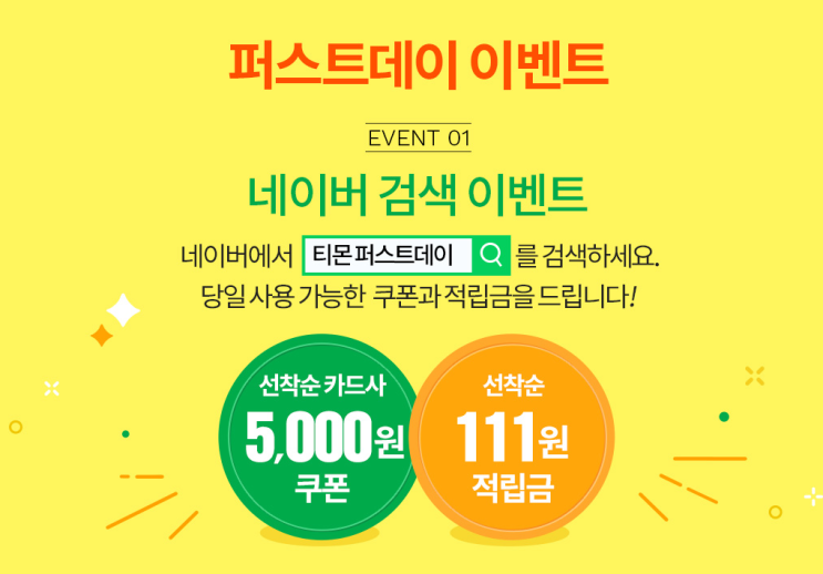  티몬 퍼스트데이 할인쿠폰 받는 방법 및 타임 어택 리스트