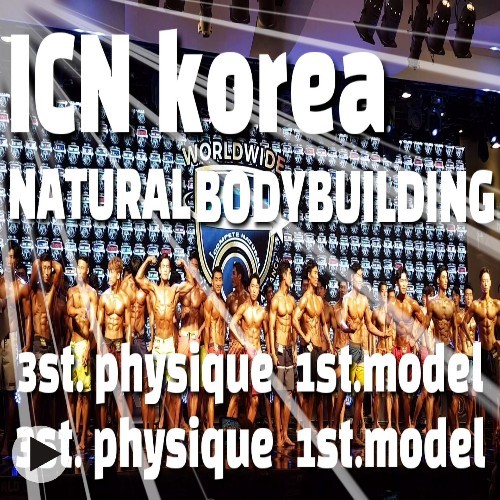  목동PT ICN KOREA 네츄럴보디빌딩 대회 모델1위 피지크3위 수상 네츄럴보디빌더 인스트럭터 김지성선생님 대회영상 입니다 by 목동피티 피트니스파이