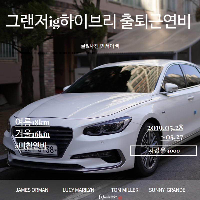 그랜저ig하이브리드 일일100km 출퇴근 연비.승차감. 장단점 : 네이버 블로그 그랜저Ig하이브리드 일일100Km 출퇴근 연비.승차감. 장단점 : 네이버 블로그